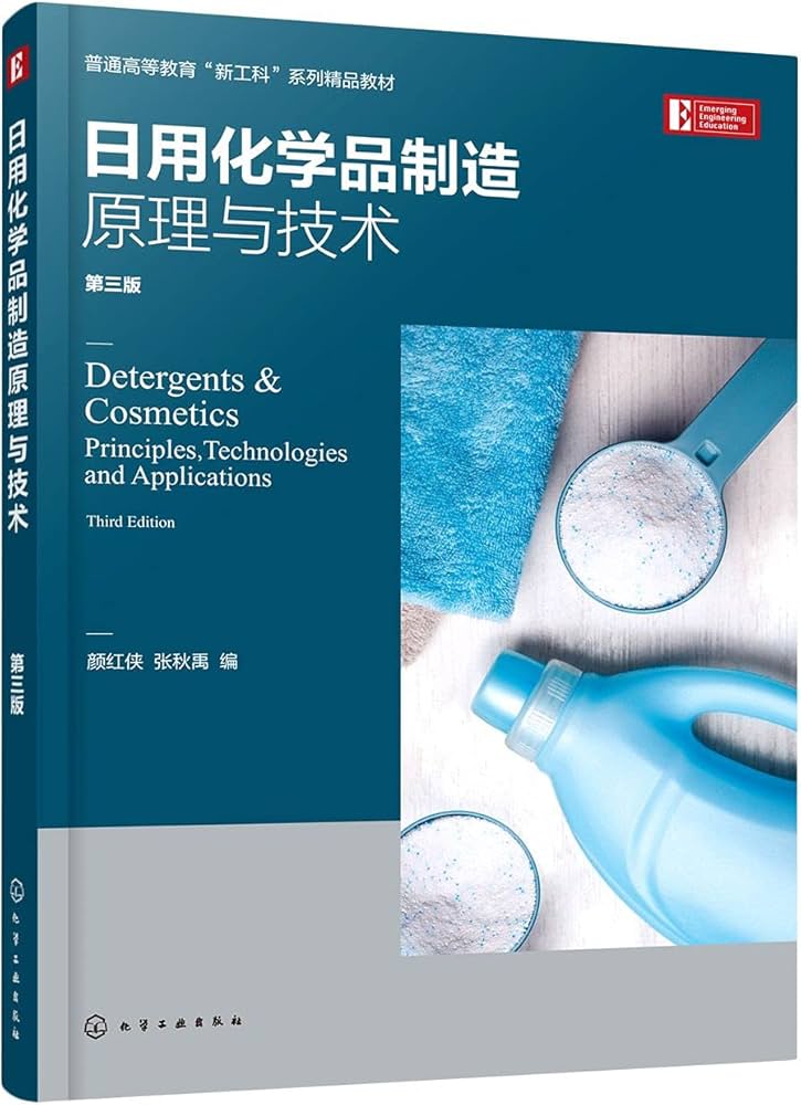 Amazon.com: 日用化学品制造原理与技术(第3版普通高等教育新工科系列