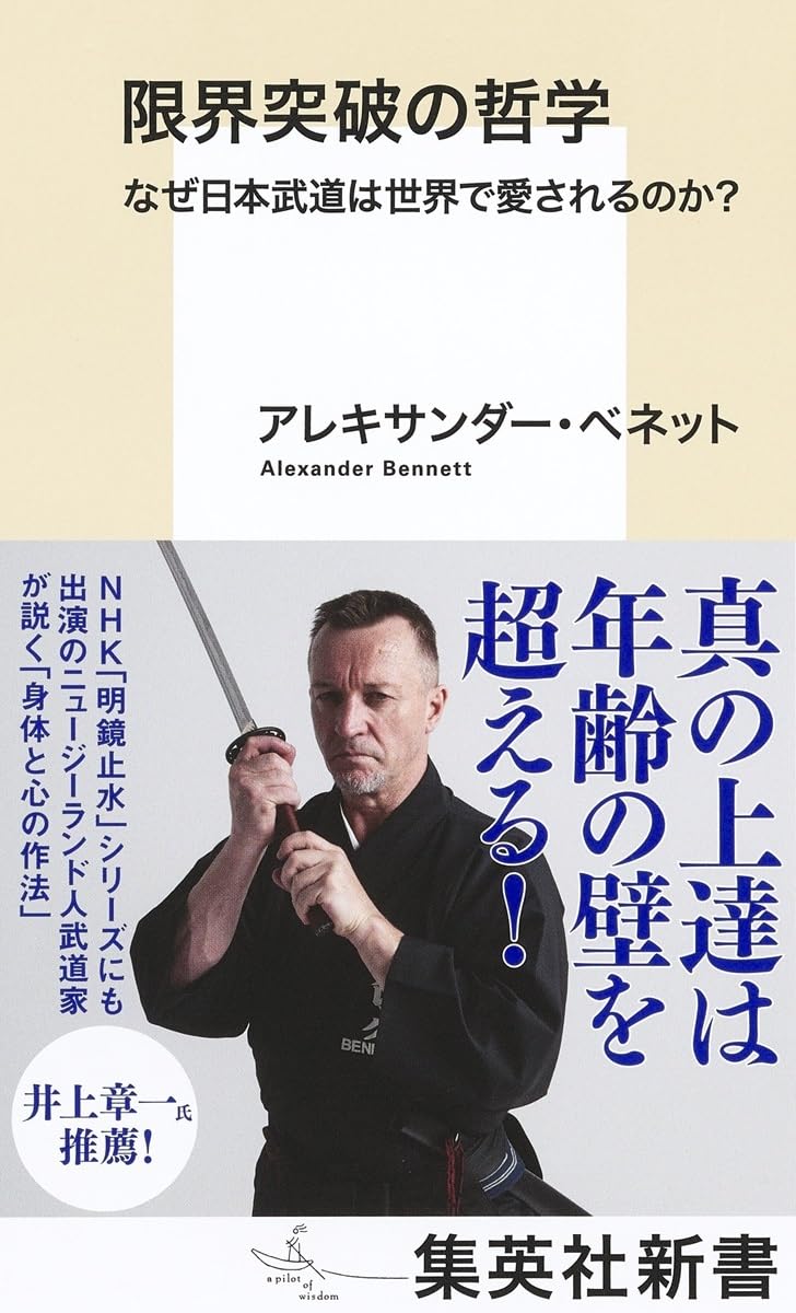限界突破の哲学 なぜ日本武道は世界で愛されるのか? (集英社新書