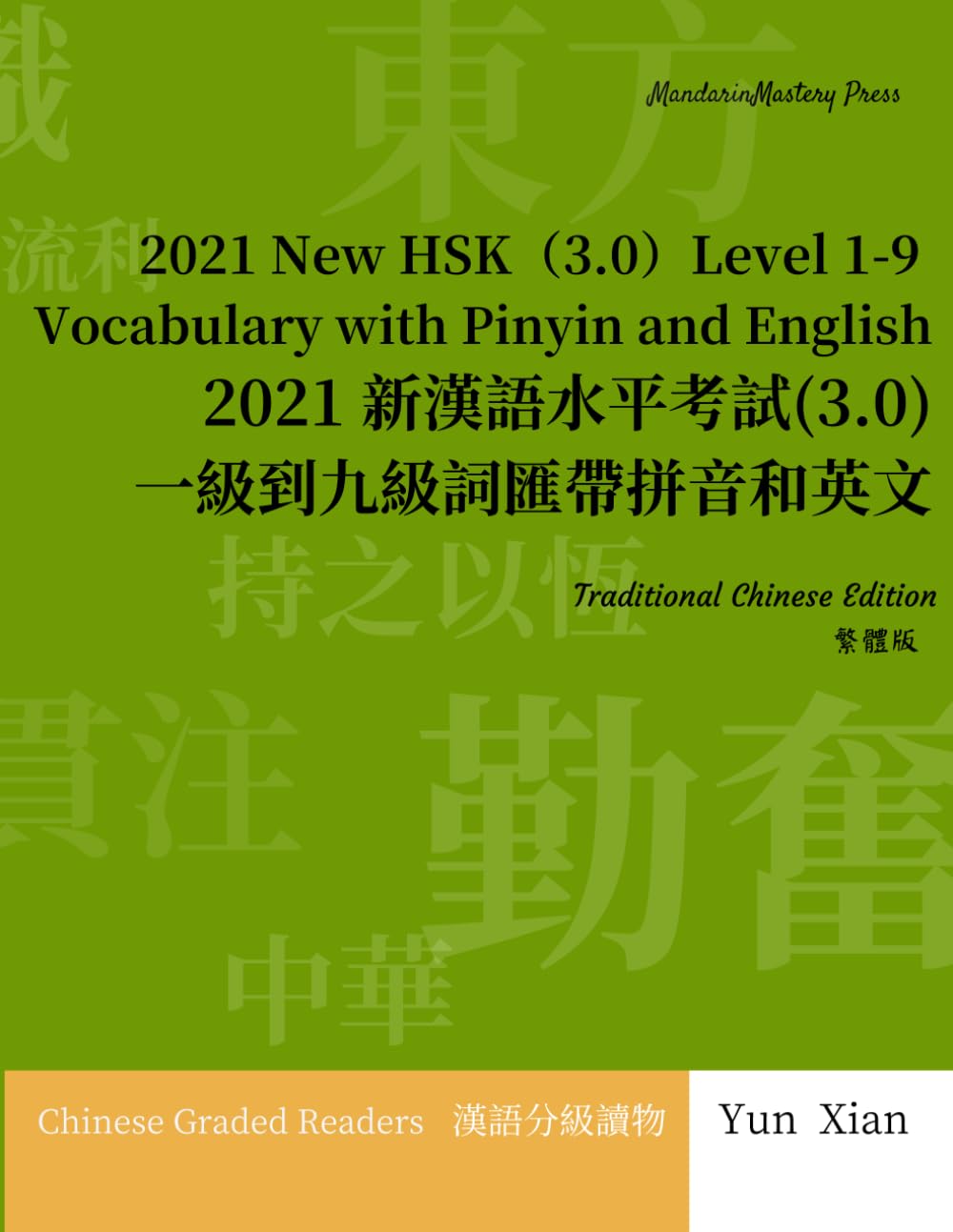 Traditional Chinese Edition 2021 New HSK（3.0） Level 1-9 Vocabulary with Pinyin and English: 2021 新漢語水平考試（3.0） 一級到九級詞匯帶拼音和英文 繁體版: 14 (Chinese Graded Readers (Traditional Character Edition))
