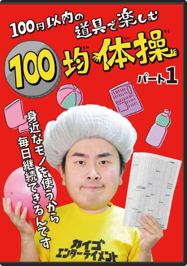 Amazon.co.jp: 【介護予防のイス体操】100均体操DVDパート1〜タオルや