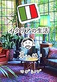 イタリア暮らし① イタリアの生活