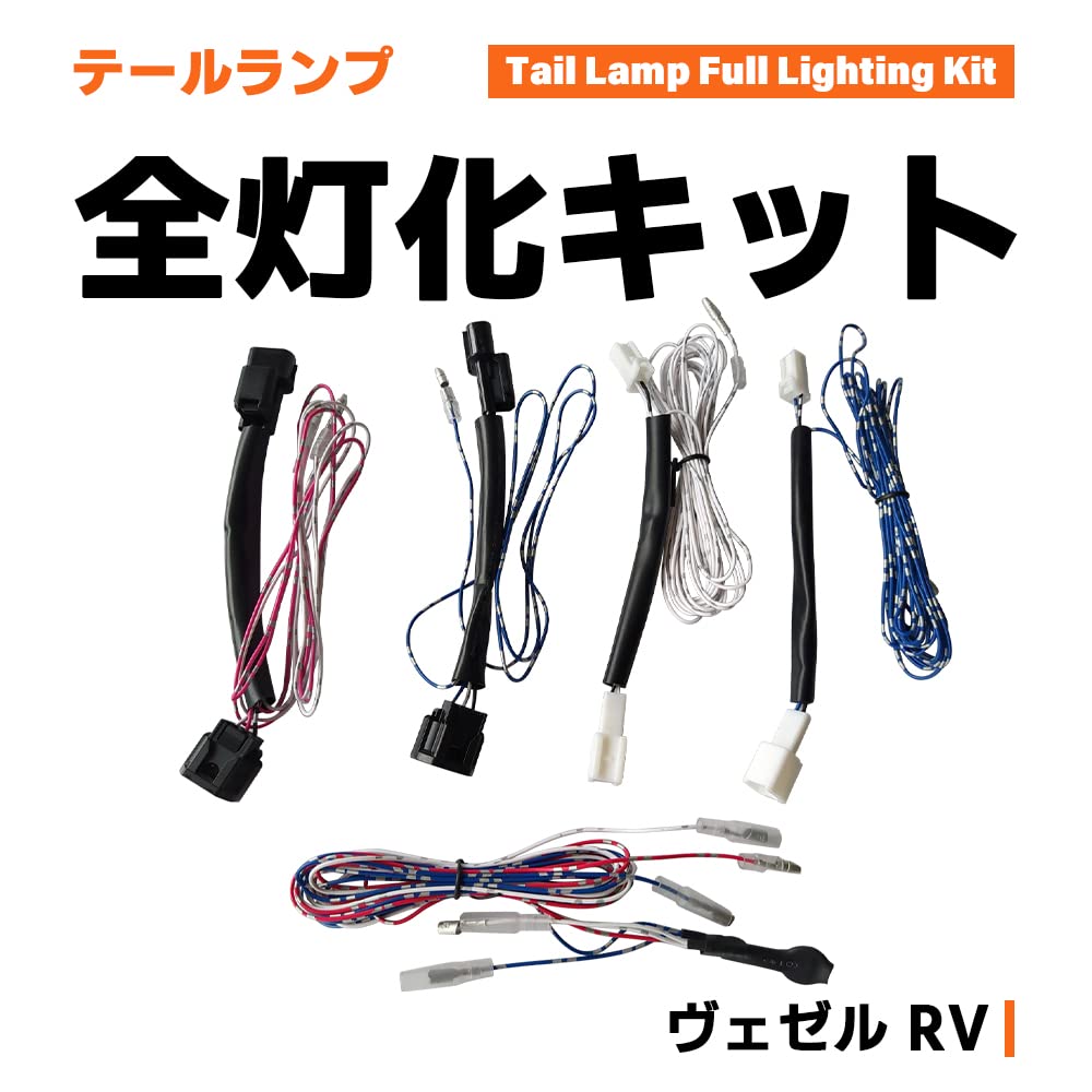 Amazon.co.jp: ヴェゼル RV系 専用 テールブレーキランプ全灯化 全灯化 