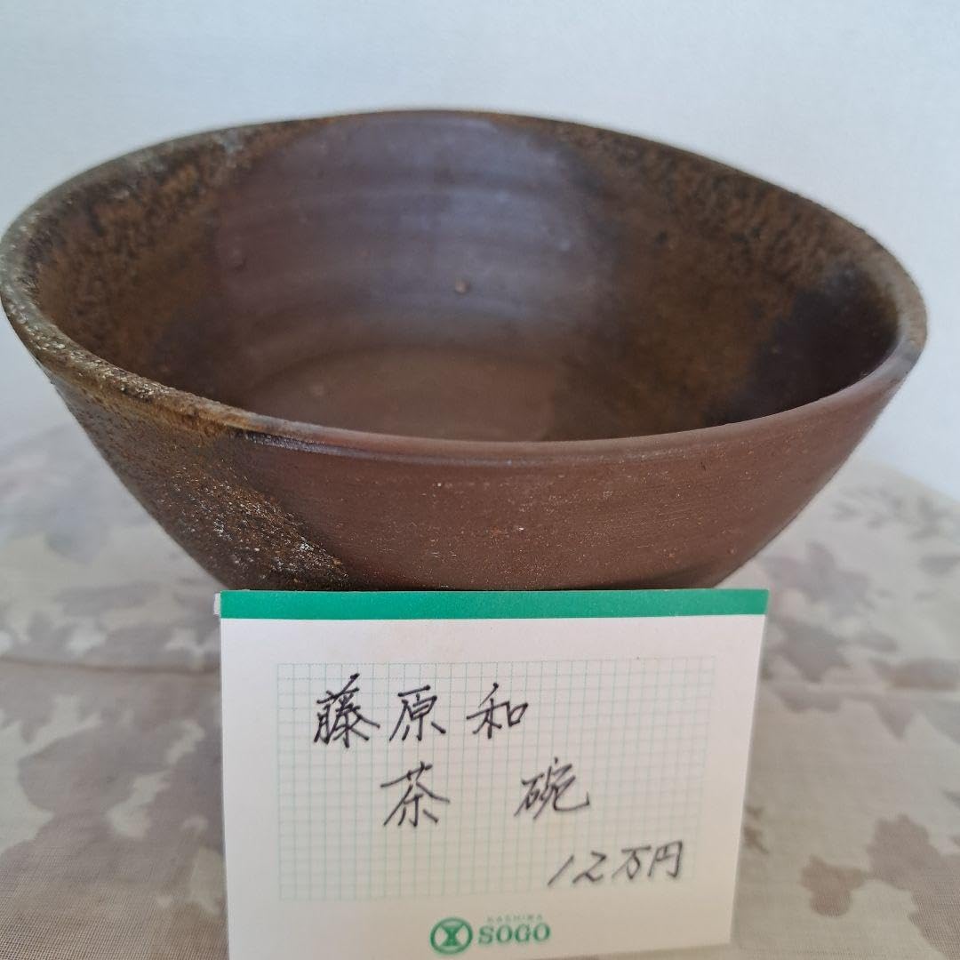 備前焼 人間国宝 藤原雄 茶碗 備前焼 茶碗 藤原和作 人間国宝藤原雄の長男