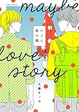 たぶん恋の話 (B's-LOVEY COMICS)