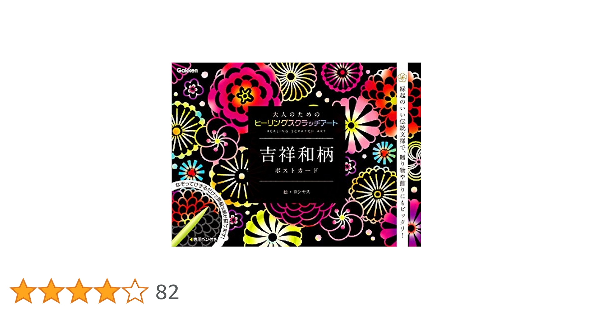 学研 - 【100個セット！！】学研 吉祥和柄 スクラッチアート★削って楽しむ★ 学研 - 【100個セット！！】学研 吉祥和柄 スクラッチアート