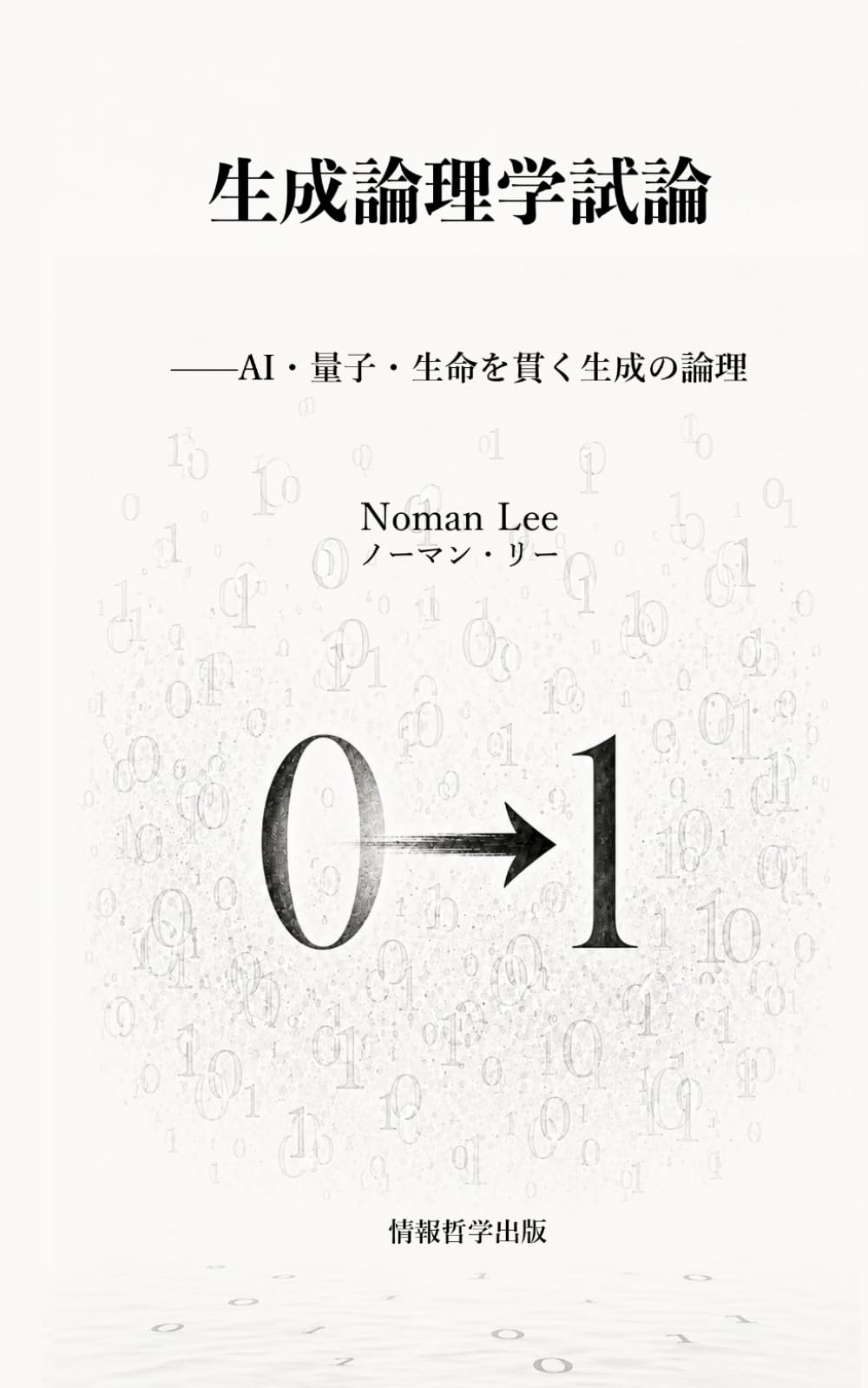 生成論理学試論: AI・量子・生命を貫く生成の論理 (情報哲学プロジェクト)