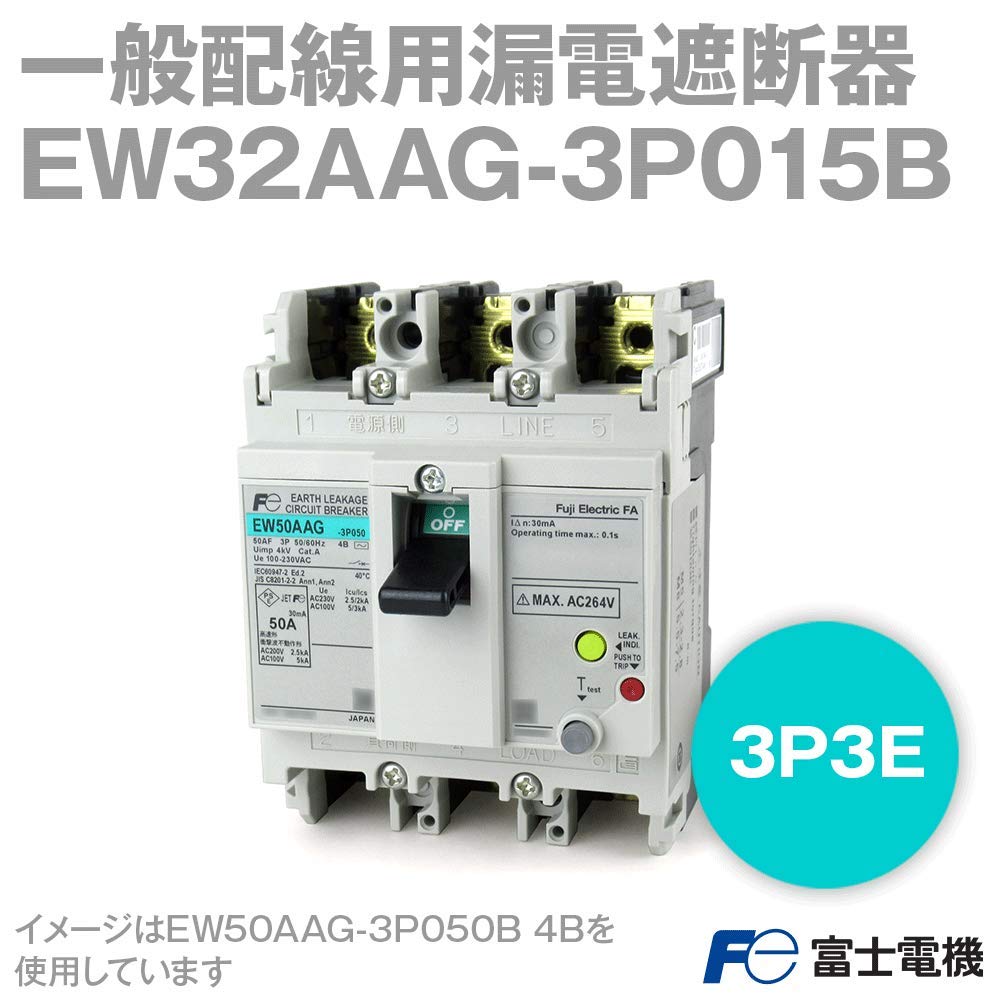 富士電機 漏電ブレーカー EW32AAG 3P 15A 100mA 端子カバー付き 富士電機 漏電ブレーカー EW32AAG 3P 15A 100mA 端子カバー付き