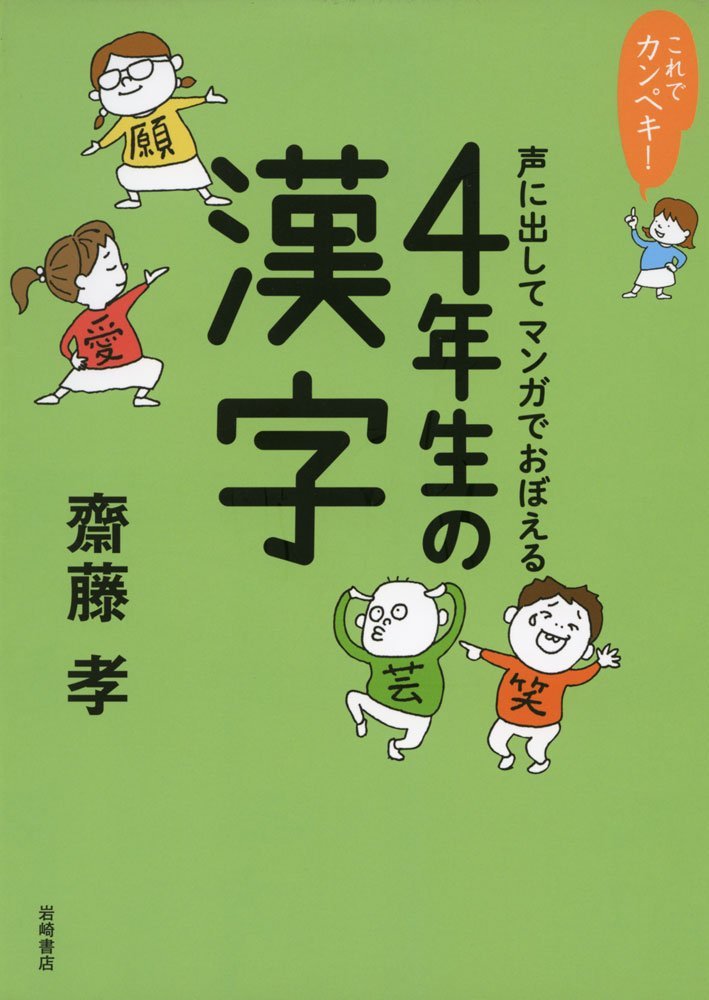 これでカンペキ 声に出してマンガでおぼえる 4年生の漢字 齋藤 孝 本 通販 Amazon