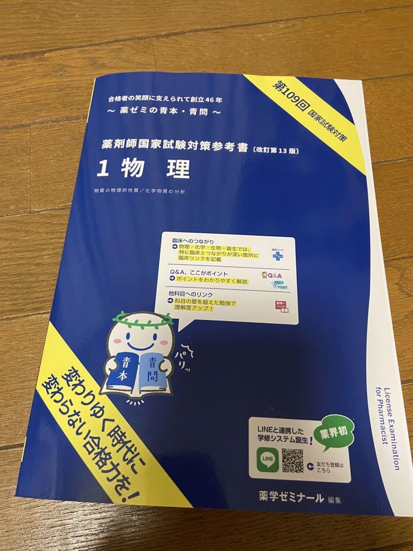 改訂第13版 第109回薬剤師国家試験対策参考書 青問1～9 Amazon.co.jp: 薬剤師国家試験対策参考書 改訂第13版 青本青問第