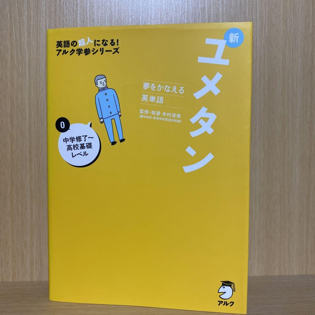 Amazon.co.jp: ユメタン 0 中学修了高校基礎レベル 夢をかなえる英単語 