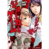 ジョーカーゲーム（２） (バンブーコミックス)