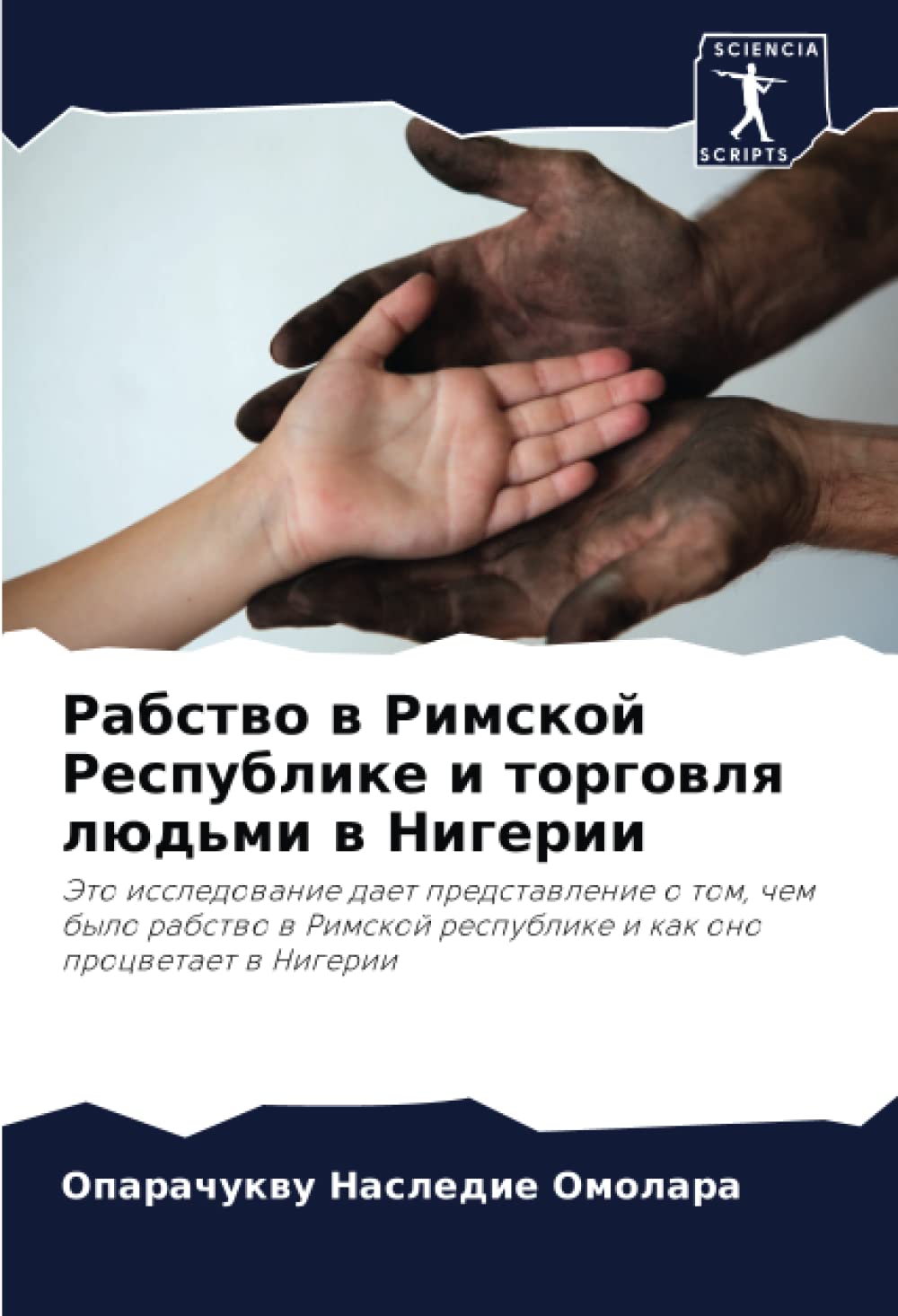 Рабство в Римской Республике и торговля людьми в Нигерии: Это исследование дает представление о том, чем было рабство в Римской республике и как оно ... respublike i kak ono procwetaet w Nigerii