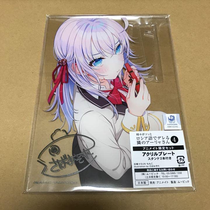 ロシデレ 時々ボソッとロシア語でデレる隣のアーリャさん 4 アクリルプレート 時々ボソッとロシア語でデレる隣のアーリャさん』ロシデレより