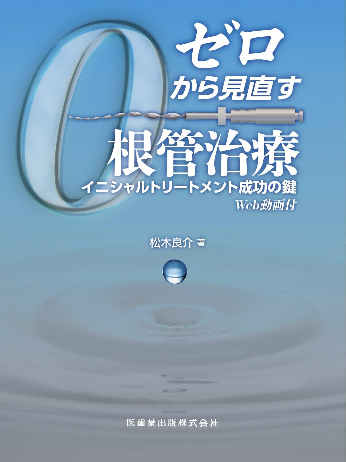 ゼロから見直す根管治療: イニシャルトリートメント成功の鍵 Web動画付