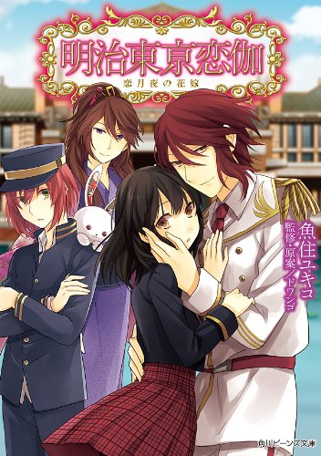 Amazon Com 明治東亰恋伽 恋月夜の花嫁 角川ビーンズ文庫 Japanese Edition Ebook 魚住 ユキコ かる 株式会社 ドワンゴ Kindle Store