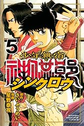 Amazon.co.jp: 少年無宿 シンクロウ（1） (週刊少年マガジン