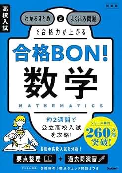 高校入試 合格BON! 数学 新装版: わかるまとめとよく出る問題で