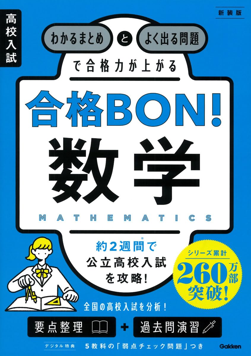 高校入試 合格BON! 数学 新装版: わかるまとめとよく出る問題で