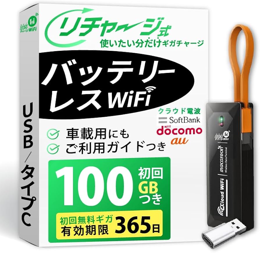 365チャージWi-Fi 100GBモデル 365チャージWiFi【100GB即時開通モデル】 | チャージ式