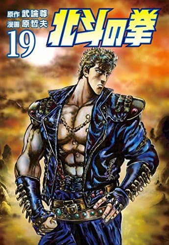 北斗の拳 １９巻 (ゼノンコミックス)