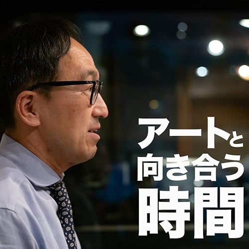 アートと向き合う時間 / まるで心のストレッチに cover art