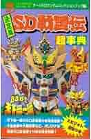 本　レア　SDガンダム　SDガンダムオールコレクション 本 レア SDガンダム SDガンダムオールコレクション