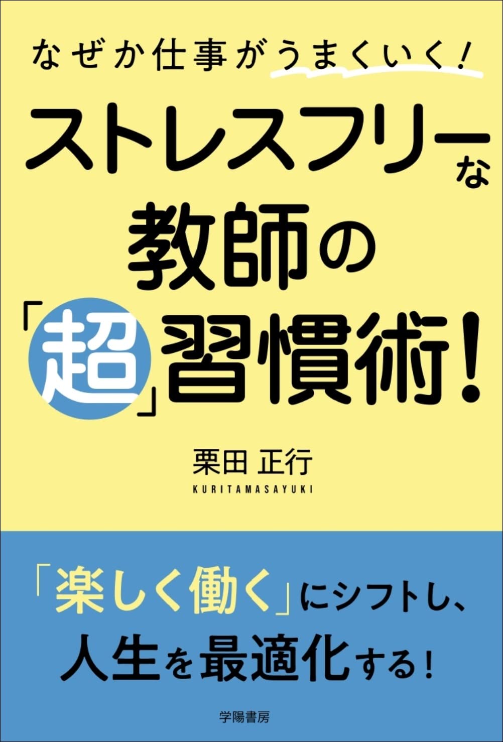 なぜか仕事がうまくいく ストレスフリーな教師の 超 習慣術 栗田 正行 本 通販 Amazon