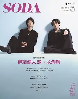 SODA 2026年5月号(表紙:永瀬廉×伊藤健太郎)