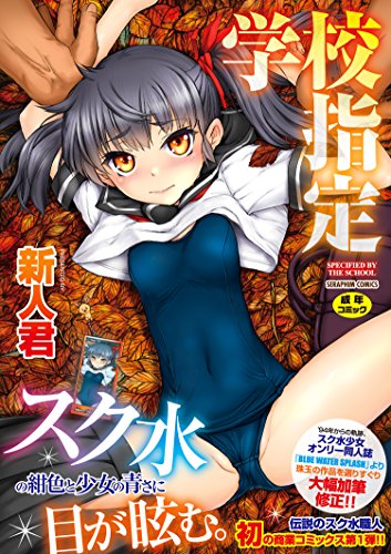 学校指定 (セラフィンコミックス)