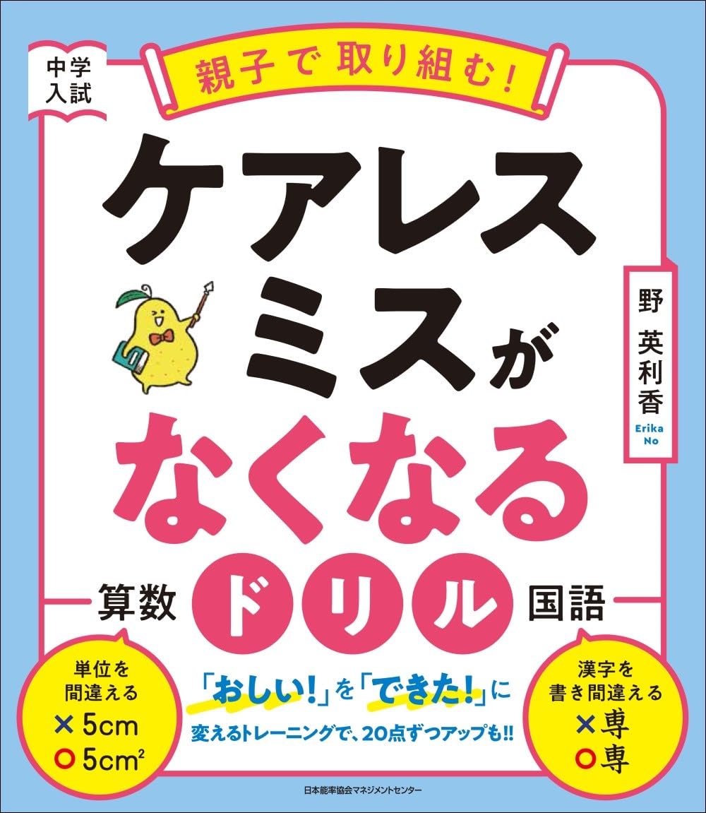 中学入試 親子で取り組む！ ケアレスミスがなくなるドリル | 野 英利香