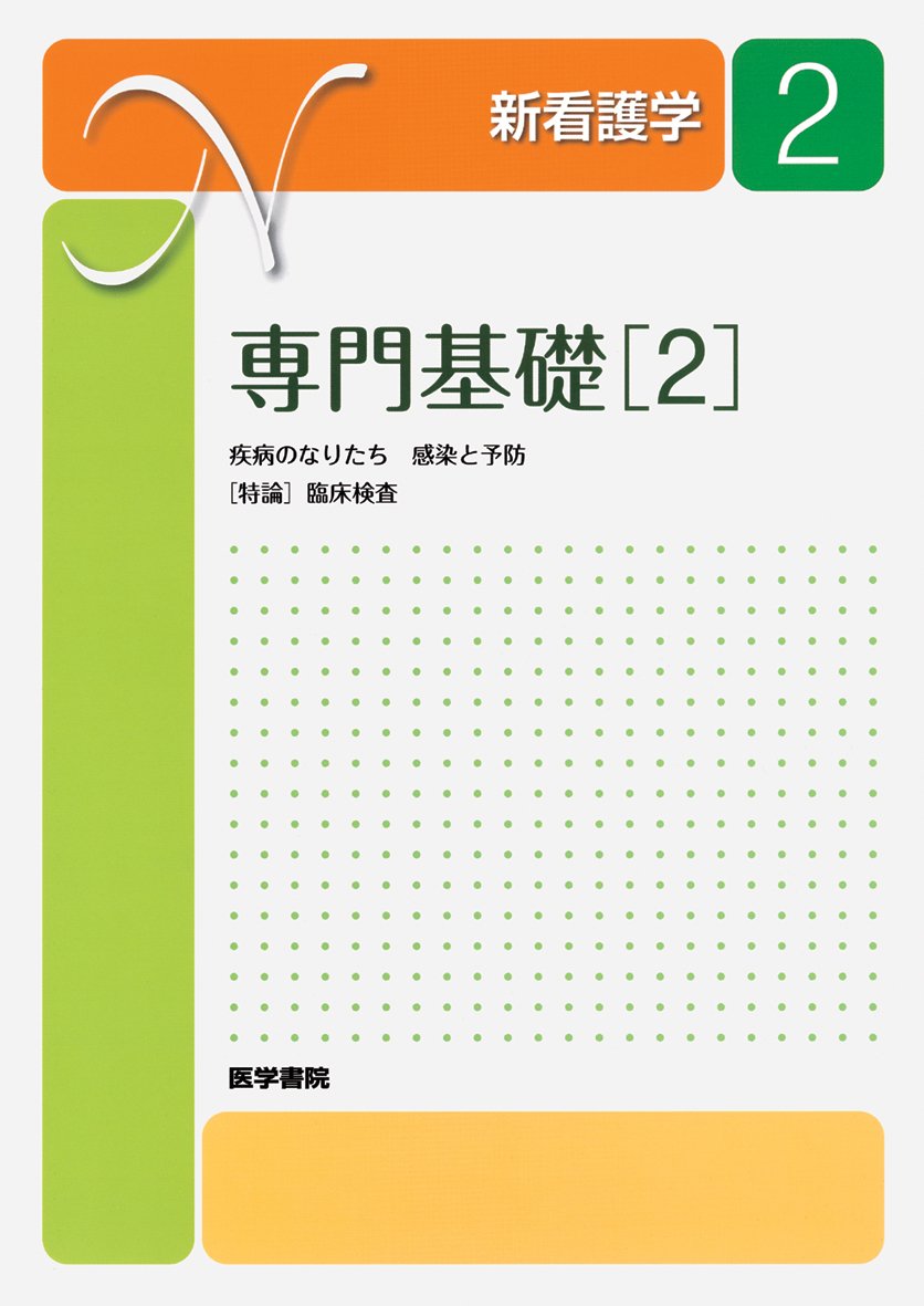 新看護学 Amazon.co.jp: 新看護学 (2) : 本