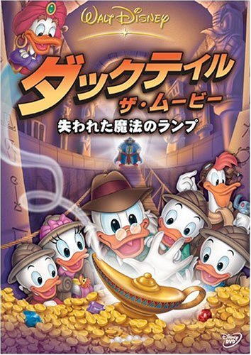 ダックテイル・ザ・ムービー / 失われた魔法のランプ [DVD]