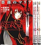 薔薇のマリア コミック 1-3巻セット (角川コミックス・エース )