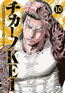 チカーノKEI～米国極悪刑務所を生き抜いた日本人～　10 (ヤングチャンピオン・コミックス)