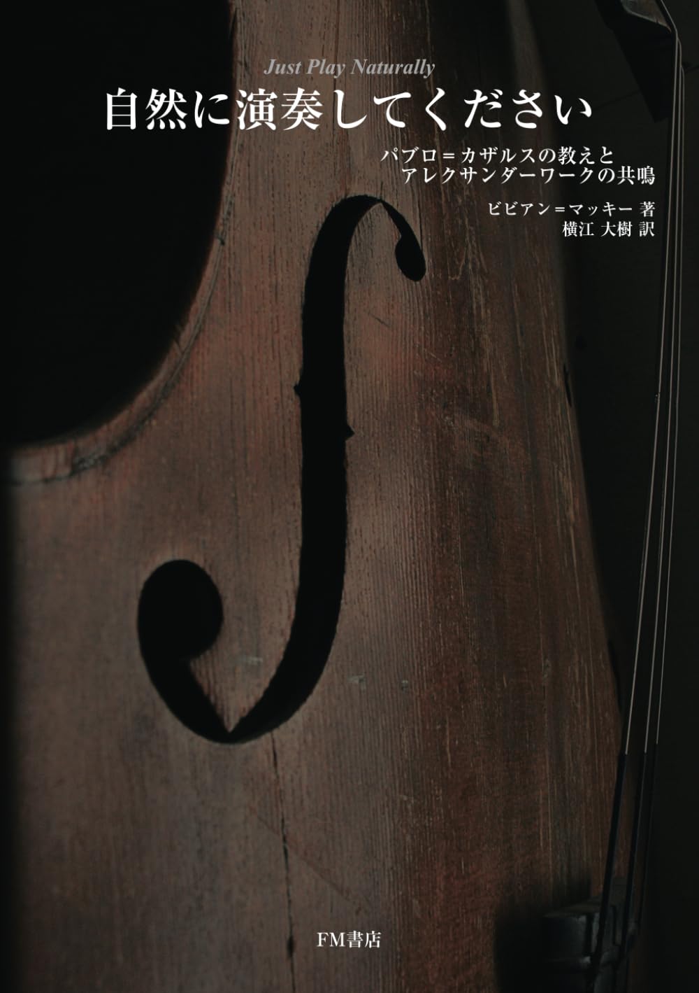 Amazon.co.jp: 自然に演奏してください: パブロ＝カザルスの教えと