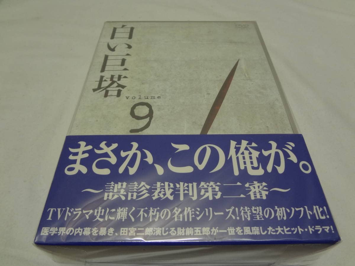白い巨塔 DVD-BOX3 ～誤診裁判第二審～ p706p5g Amazon.co.jp: 白い巨塔 DVD-BOX3 ～誤診裁判第二審～ : 田宮