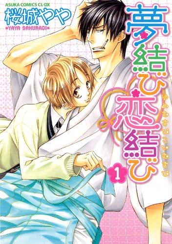 夢結び恋結び(1) (あすかコミックスCL-DX)