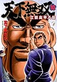 天下無双 江田島平八伝 10 (ジャンプコミックス デラックス)