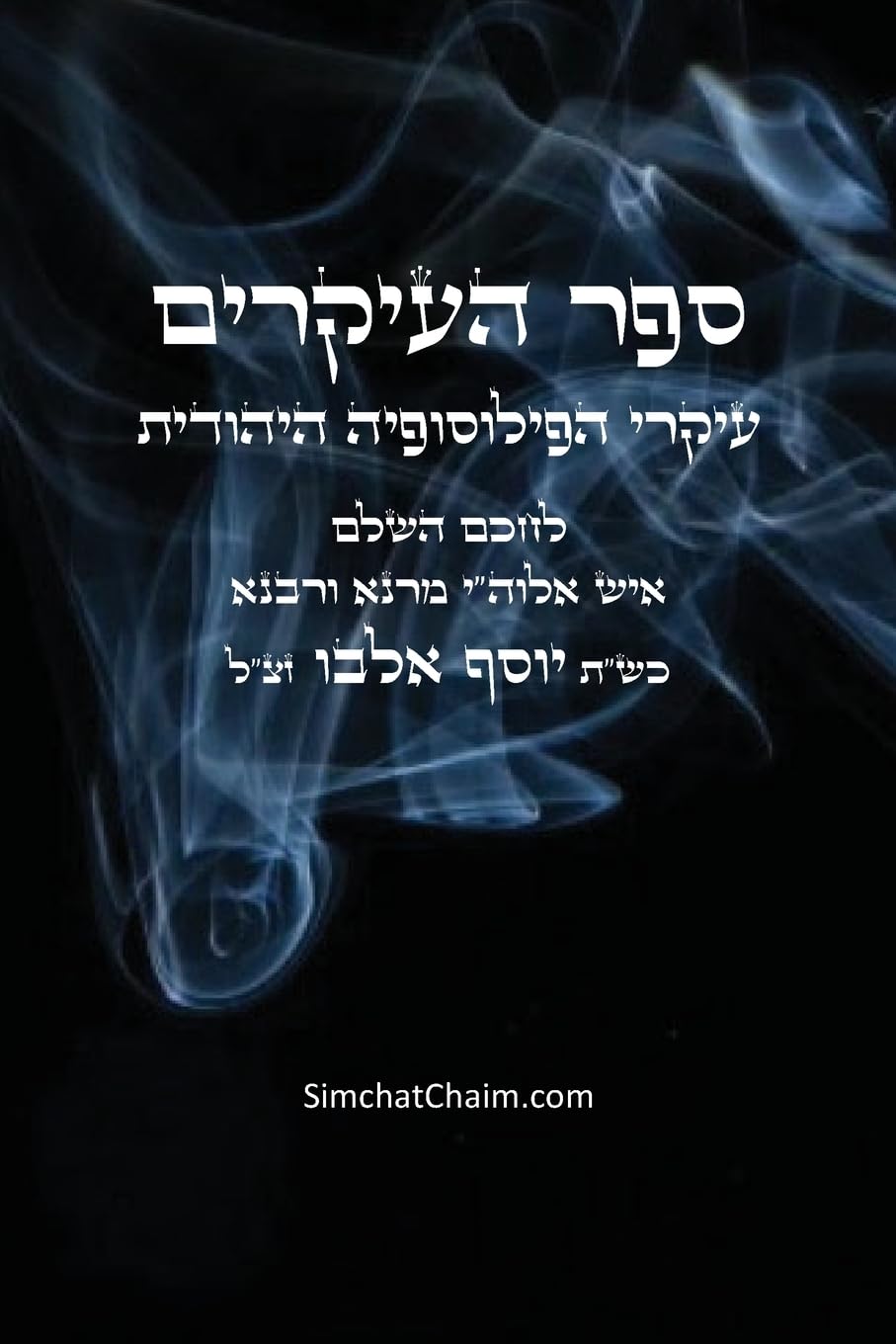 ספר העיקרים - עיקרי הפילוסופיה היהודית: Sefer HaIkkarim - Book of Principkes