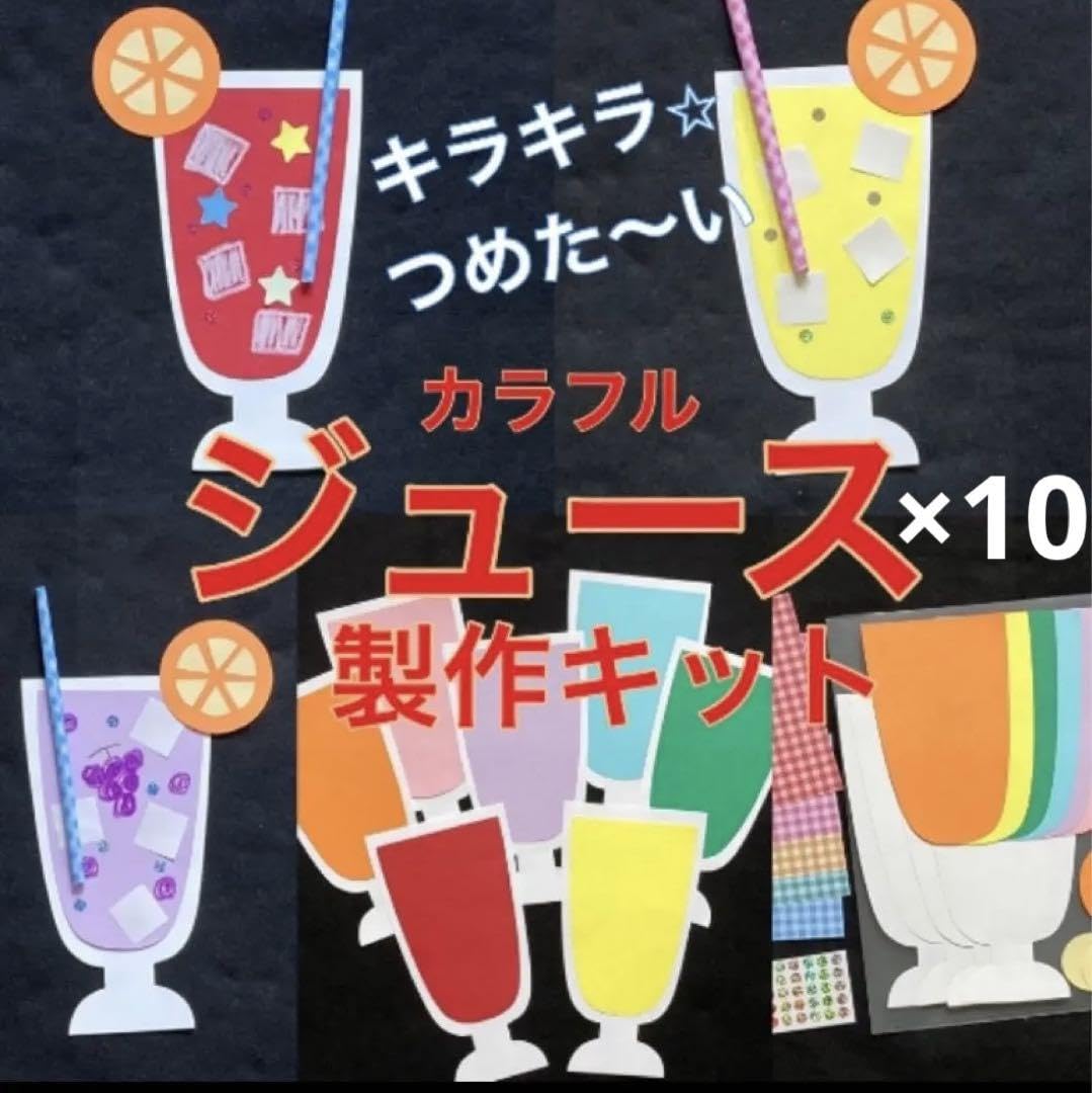 Amazon.co.jp: ジュース 製作キット 壁面飾り 夏 保育 高齢者 クラフト 