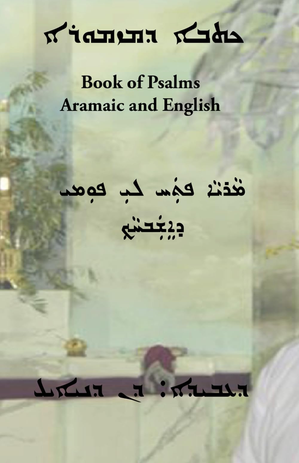 Book of Psalms: Aramaic and English
