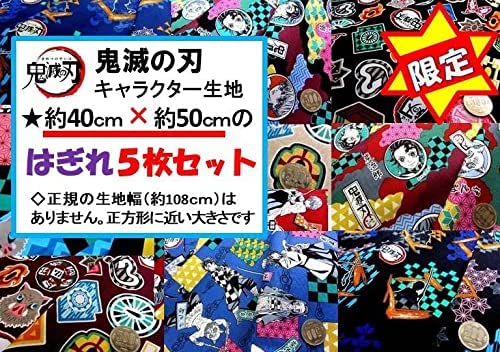 鬼滅　鬼滅の刃　生地　布　はぎれ　セット Amazon | 鬼滅の刃 （ きめつのやいば ）キャラクター生地 約40cm