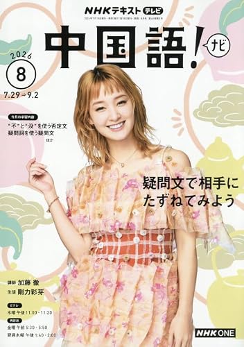 TV中国語!ナビ (8月号)