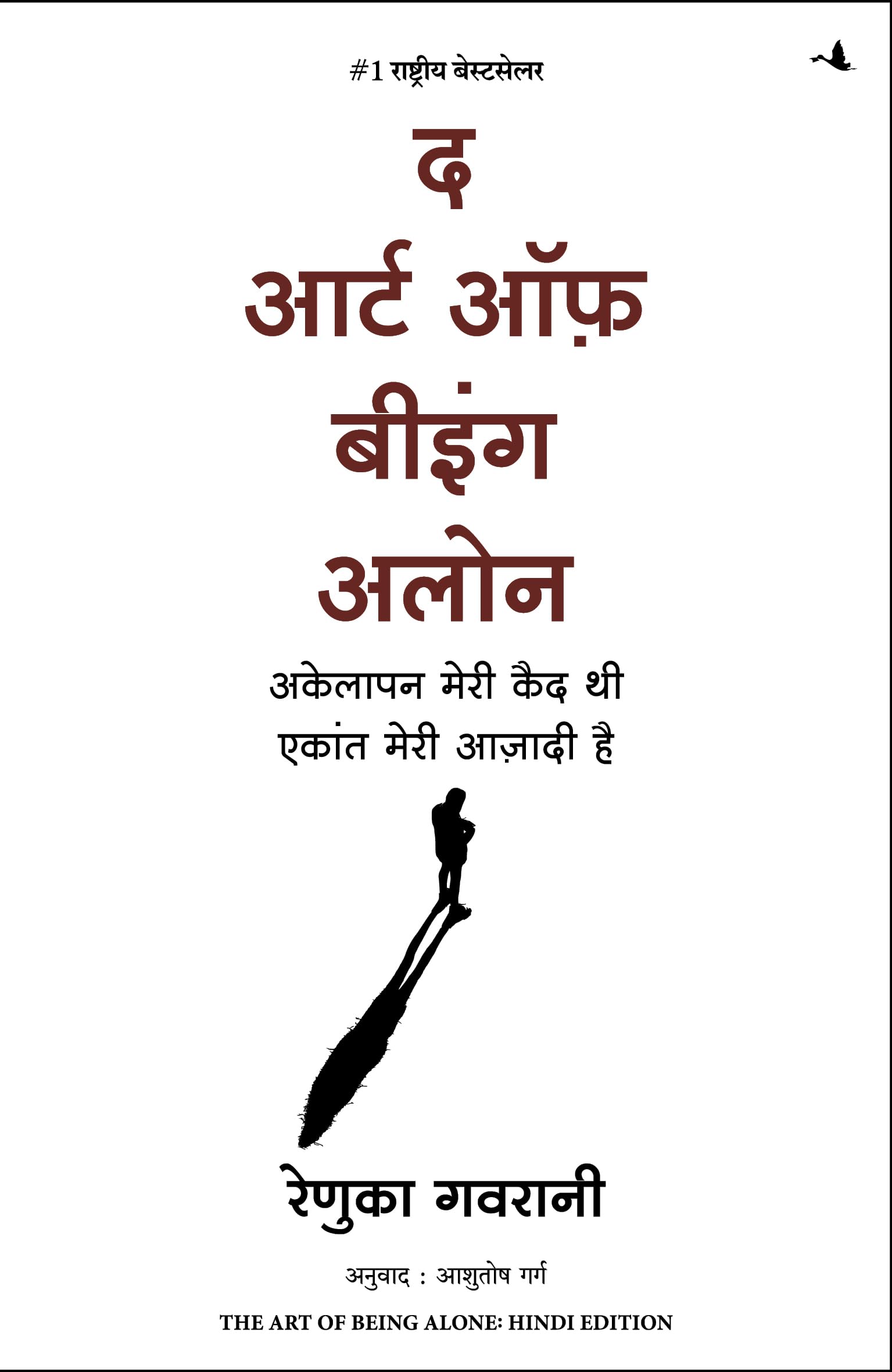 The Art of Being Alone: Hindi Edition - Image 1