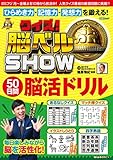 クイズ! 脳ベルSHOW 50日間脳活ドリル (扶桑社ムック)