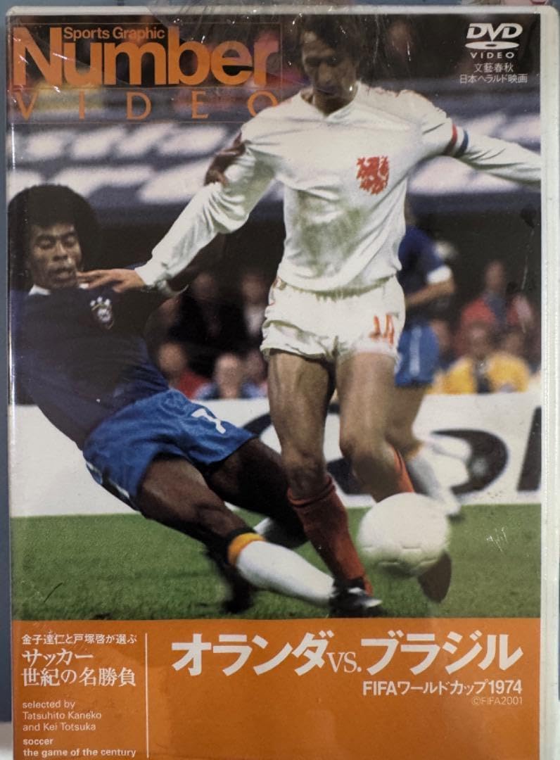 Number DVD サッカー オランダ VS ブラジル W杯1974
