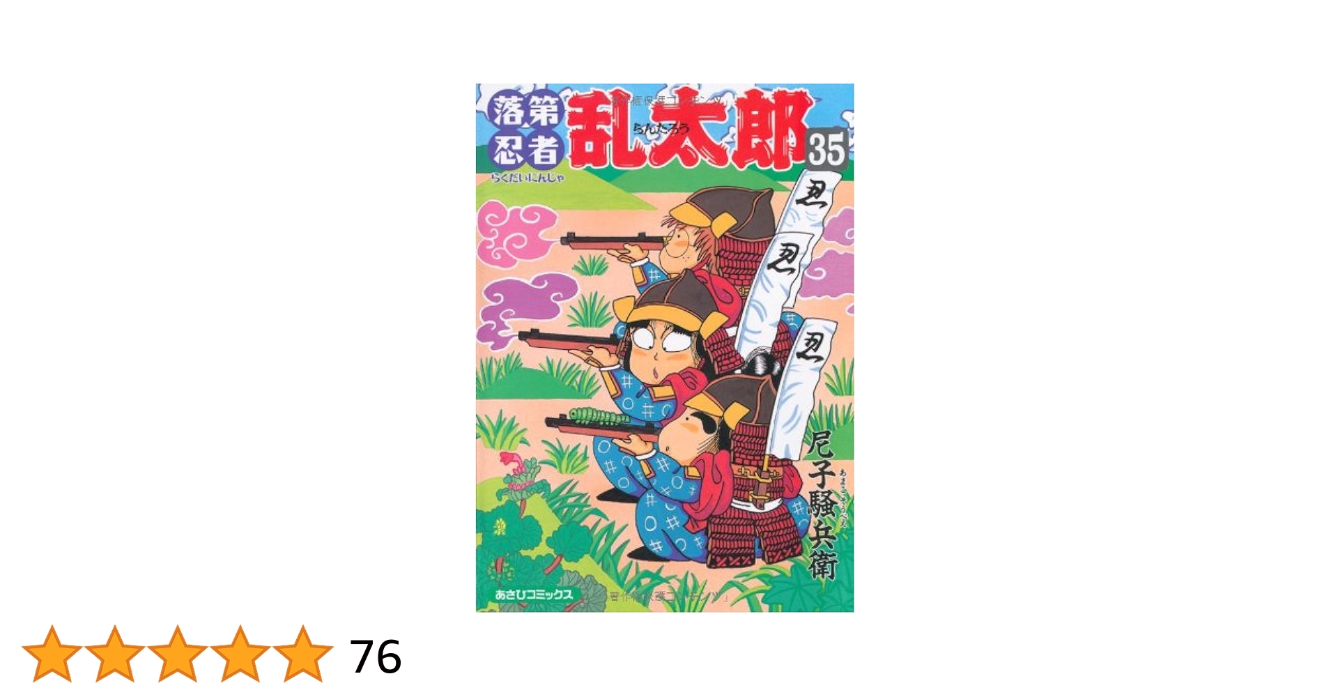 落第忍者乱太郎 1-35巻 Amazon.co.jp: 落第忍者乱太郎（35） (あさひ