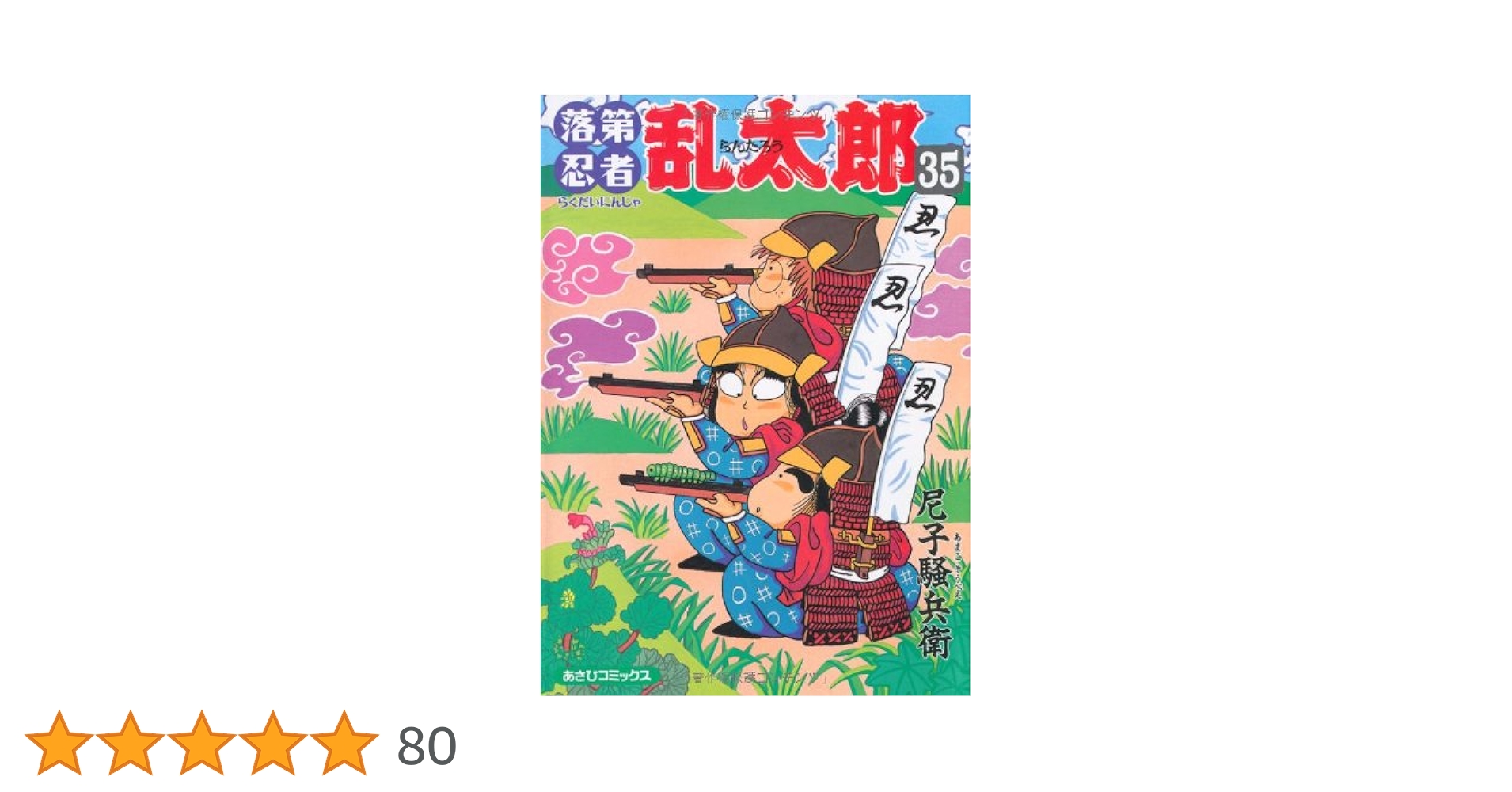 落第忍者乱太郎 1-35巻 Amazon.co.jp: 落第忍者乱太郎（35） (あさひコミックス