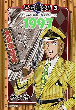 こち亀文庫 13 | 秋本 治 |本 | 通販 | Amazon