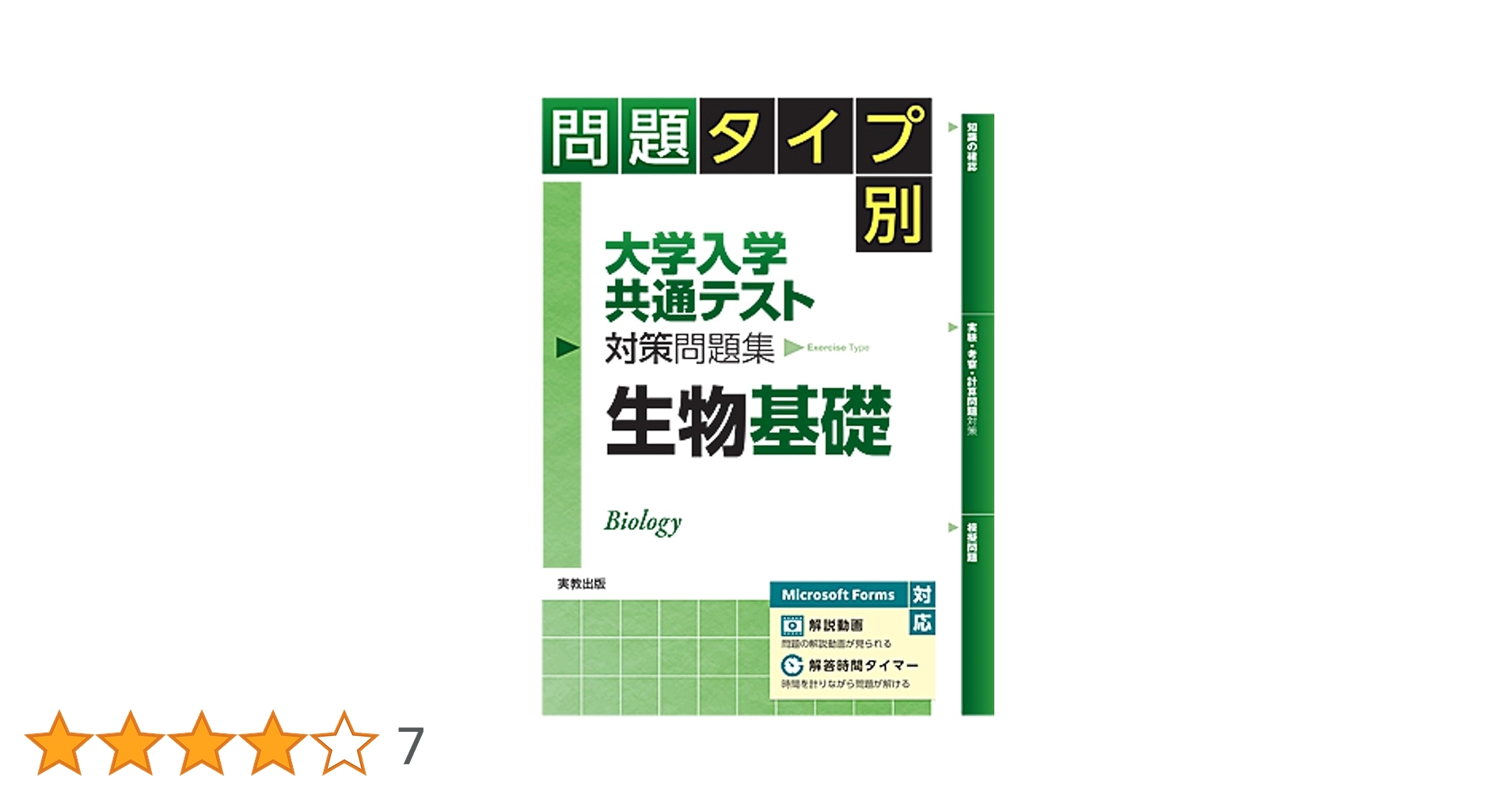 問題タイプ別 大学入学共通テスト対策問題集 生物基礎 | 河崎健吾